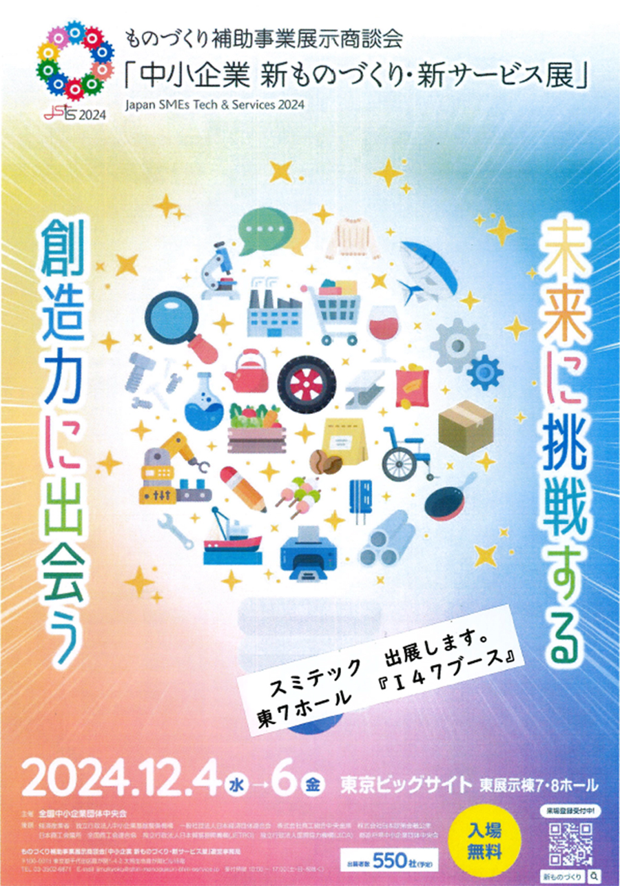 中小企業 新ものづくり・新サービス展