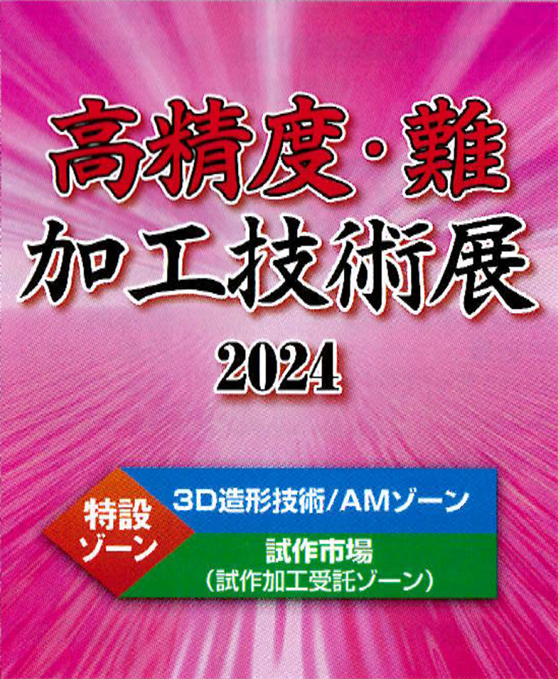 高精度・難加工技術展2024