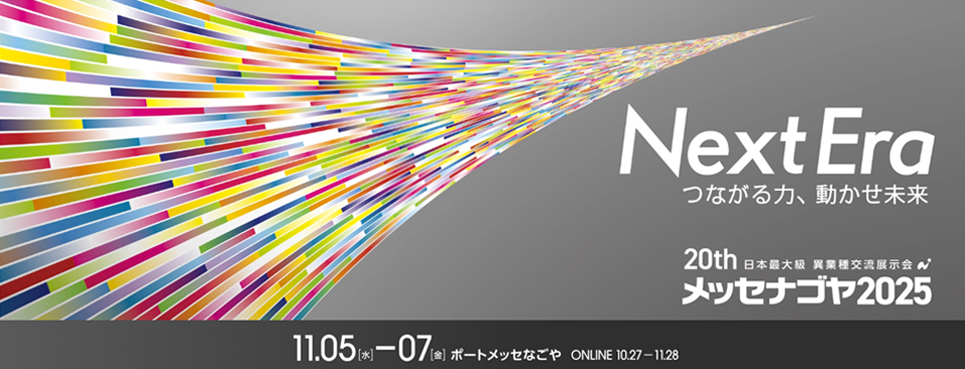 20th 日本最大級　異業種交流展示会